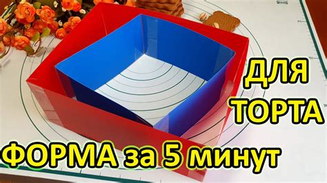 Как сделать квадратную Форму для Торта🍰 своими руками за 5 минут? Форма ...