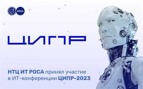 НТЦ ИТ РОСА принял участие в ИТ-конференции ЦИПР-2023 — НТЦ ИТ РОСА