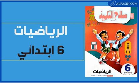 كتاب رياضيات سادس ابتدائي الفصل الاول Pdf موقع الفصيح