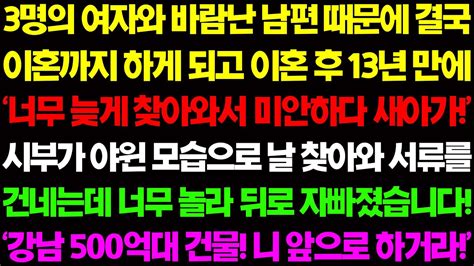 실화사연 남편과 정말 안 좋게 헤어졌는데 이혼한 지 13년만 날 찾아온 시부가 놀라운 이야기를 꺼내는데 사이다 사연