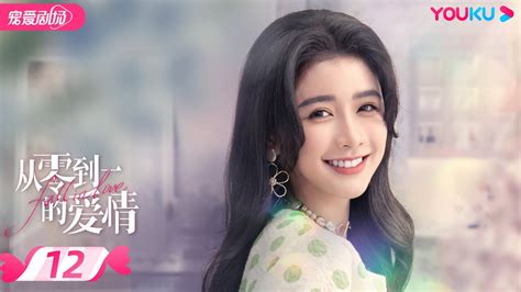 Engsub【full】从零到一的爱情 Fall In Love Ep12 双重人格霸总与顶流千金的甜虐“三角恋” 蔡卓宜 肖凯中 彭高唱 沈洋 优酷宠爱剧场 Youku