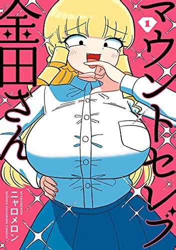 Jp マウントセレブ金田さん 1 少年チャンピオン・コミックス 電子書籍 ニャロメロン Kindleストア