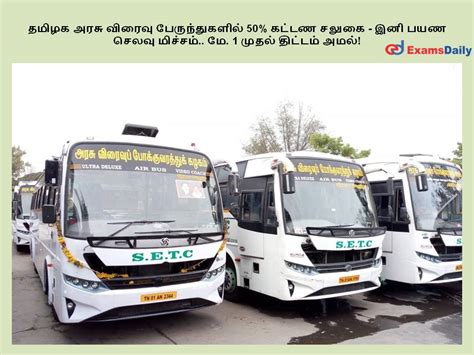 தமிழக அரசு விரைவு பேருந்துகளில் 50 கட்டண சலுகை இனி பயண செலவு மிச்சம்