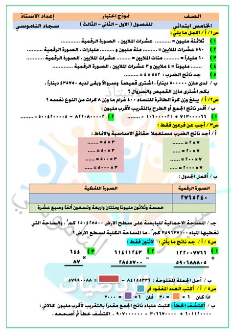 اسئلة امتحان رياضيات خامس ابتدائي الفصل الاول والثاني والثالث