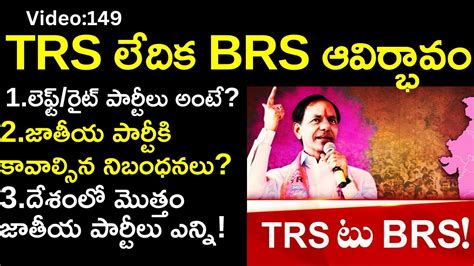 TRS లదక BRS ఆవరభవ TRS to BRS national parties explained in