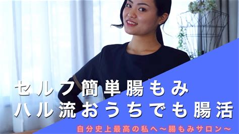 「自分で出来る腸もみ教えます」有料級！！今日からおうちで腸活を！まずは簡単なセルフでできる腸もみ！！ Youtube