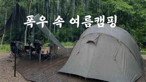 Camping 캠핑브이로그 폭우속우중캠핑 여름캠핑 오성급캠핑장 라플란드캠핑장 캠핑장추천 Youtube