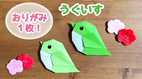 【折り紙1枚でできる】簡単 可愛い ウグイスの折り方 Origami Japanese Bush Warbler 春 小鳥 鶯 うぐいす