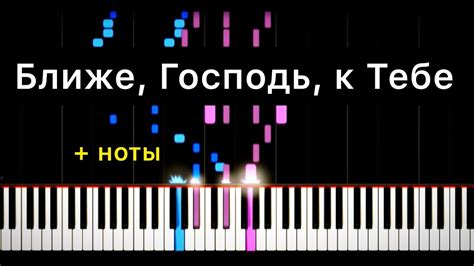 «Ближе, Господь, к Тебе» на фортепиано + НОТЫ ПИАНИНКО - YouTube