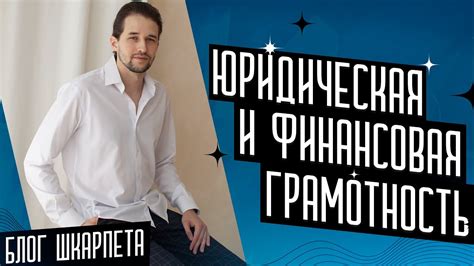 Юридическая и финансовая грамотность - YouTube