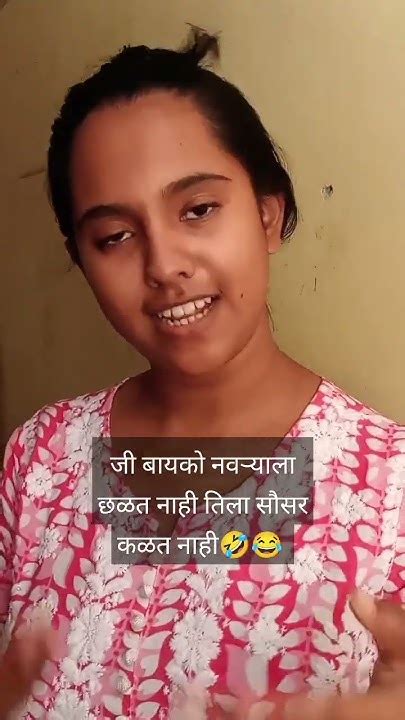 जी बायको नवऱ्याला छळत नाही तुला सौसरतल काही कळत नाही😂🤣 Marathi