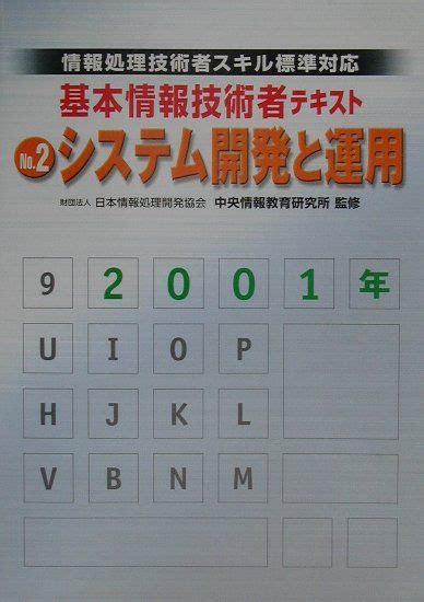 楽天ブックス 基本情報技術者テキスト 2 情報処理技術者スキル標準対応 日本情報処理開発協会 9784875662235 本