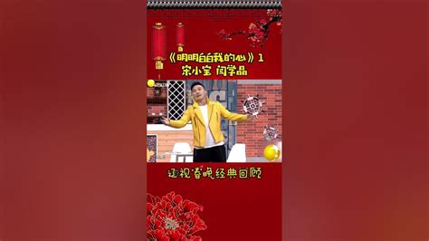 第1集丨宋小宝经典小品集—《明明白白我的心》辽视春晚 经典回顾明明白白我的心宋小宝程野sh Youtube