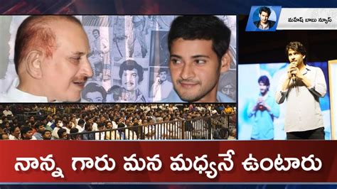 Mahesh Babu Emotional Speech At Superstar Krishna Day Ceremony Jrc