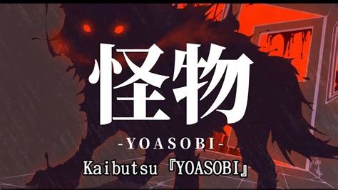 Kaibutsu Monster Yoasobi Watame Cover Lyrics Romaji Youtube