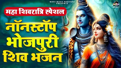 महाशिवरात्रि स्पेशल शिव जी के भजन Nonstop Bhojpuri Shiv Bhajan 2024