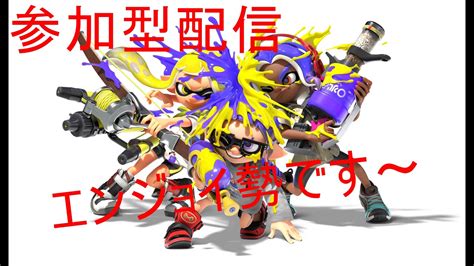 【スプラトゥーン3】sに昇格したい ランクマメイン 参加型配信 初見とコメント歓迎 コメントだけでも大丈夫です Youtube