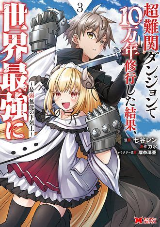 公式 超難関ダンジョンで10万年修行した結果世界最強に最弱無能の下剋上 コミックス一覧 無料試し読み豊富Web漫画コミック