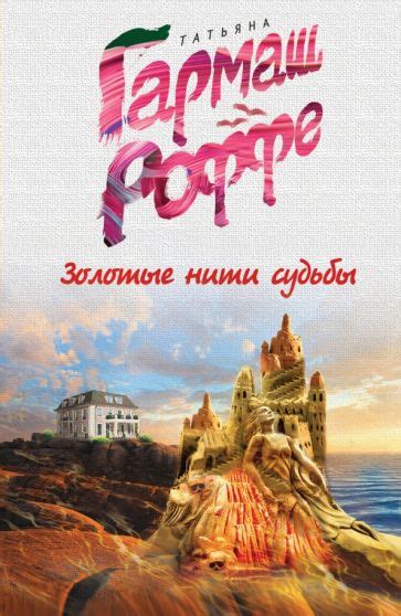 Книга: "Золотые нити судьбы" - Татьяна Гармаш-Роффе. Купить книгу ...