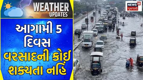 Weather News આગામી 5 દિવસ વરસાદની કોઈ શક્યતા નહિં Unseasonal Rain Rain Update News18