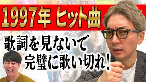 【熱唱】歌だけは異常な記憶力をもつ男･嶋佐和也 37 は､1997年ヒット曲のサビを歌詞見ずに歌うことができるのか？ 芸能人youtubeまとめ