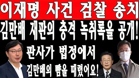 오늘 이 뉴스 김만배 재판의 충격 녹취록을 공개 판사는 법정 바로 그를 꾸짖었습니다 이재명 사건 검찰 송치 사기 자백