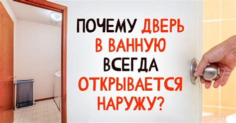 Дверь в ванную комнату