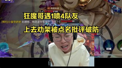 狂魔哥遇1喷4队友，上去劝架被点名批评破防，两人友好交流一整局 猎人属鼠 猎人属鼠 哔哩哔哩视频