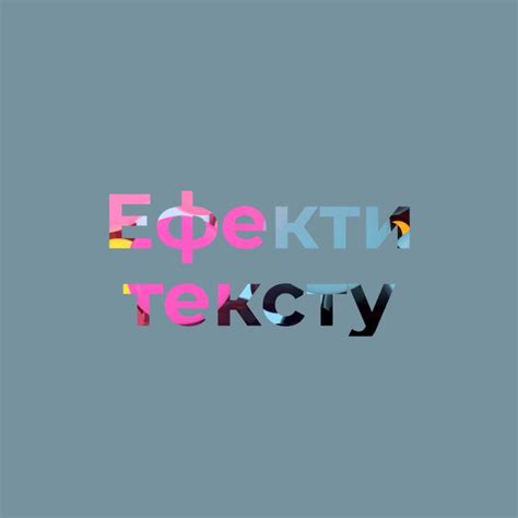 Дизайн • Ефекти тексту