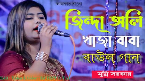 ডিজে মুন্নি সরকার জিন্দা অলি খাজা বাবা Jinda Oli Khaja Baba Munni Sarkar New Song Youtube