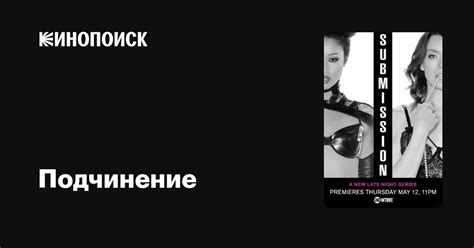 Подчинение (сериал, 1 сезон) — Кинопоиск