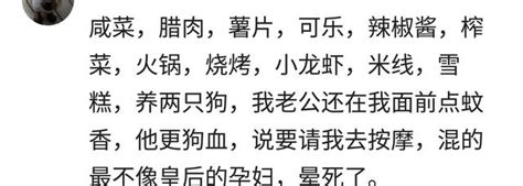 懷孕時你有沒有吃過哪些不改吃的東西？網友：吃了避孕藥 每日頭條