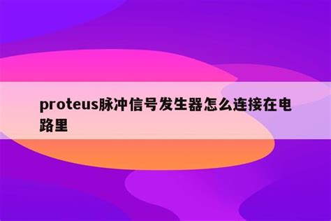 Proteus脉冲信号发生器怎么连接在电路里 Proteus相关 Proteus8软件 Proteus软件