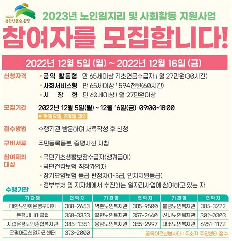 은평구 2023년 노인일자리사업 참여자 모집