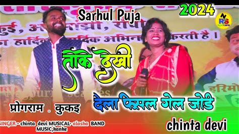 तोके देखी दिला फिसल गेल जोड़ी🌿 चिंता देवी New Therh Nagpuri Song 2024