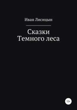 Сказки Темного леса скачать бесплатно в epub, fb2, pdf, txt, Илья ...