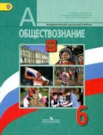 ГДЗ по Обществознанию 6 класс Боголюбов, Виноградова Учебник - решебник