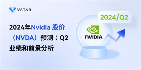 2024年nvidia 股价（nvda）预测：q2业绩和前景分析