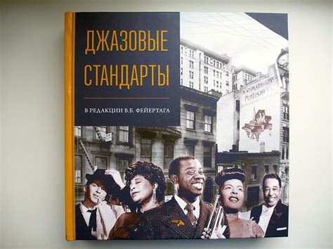 Книги о джазе. «Джазовые стандарты в редакции В.Б. Фейертага», 2021 ...