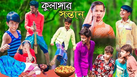 কুলাঙ্গার সন্তান দমফাটা হাসির ভিডিও Comedy Video কমেডি ভিডিও বাংলা নাটক ফানি ভিডিও Bangla