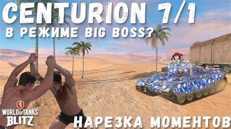 Видел Центурион 7 1 в режиме BIG BOSS 4 WoT Blitz Нарезка моментов