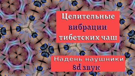 Тибетские поющие чаши для сна. Звукотерапия и музыка для медитации. 8D ...