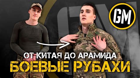 БОЕВЫЕ РУБАХИ | От Китая до арамида. - YouTube