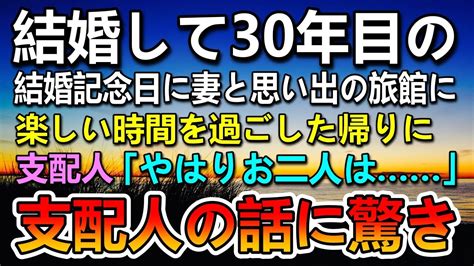 【感動する話】結婚記念日に認知症の妻を思い出の高級旅館に連れて行った。バッグから黒い箱を出して妻に渡した俺受付で旅館の支配人が「やはりお二人