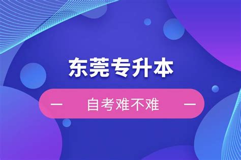 东莞专升本自考难不难 奥鹏教育