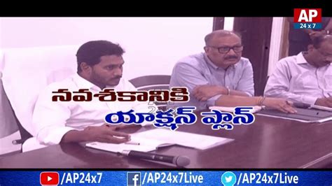 Ap Cm Ys Jagan Arranges Special Plan On How And When To Implement Navaratnalu Clear Details