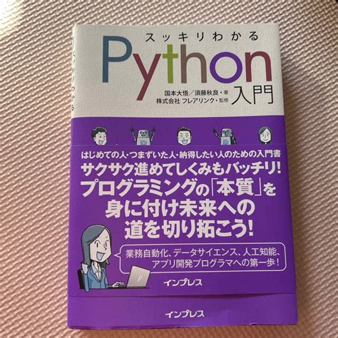 スッキリわかるpython入門の通販 By 即購入大歓迎 ｜ラクマ