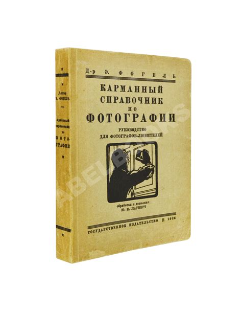 Антикварная книга Фогель, Э. Карманный справочник по фотографии ...