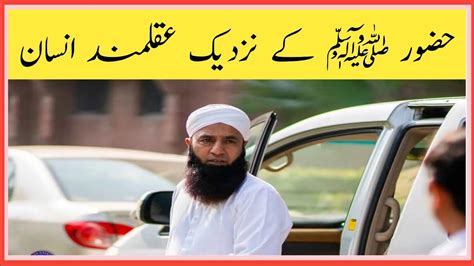 Saeed Anwar Bayan Aqalmand Insan حضور ﷺ کے نزدیک عقلمند انسان Islamic