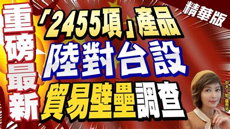 【盧秀芳辣晚報】 重磅最新 2455項產品 陸對台設 貿易壁壘 調查 中天新聞ctinews 精華版 Youtube